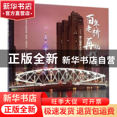 正版 百年老桥 再现辉煌:浙江路桥大修工程纪实 上海市政工程设