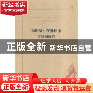 正版 海明威:在批评中与时间同在 覃承华著 广西师范大学出版社 9
