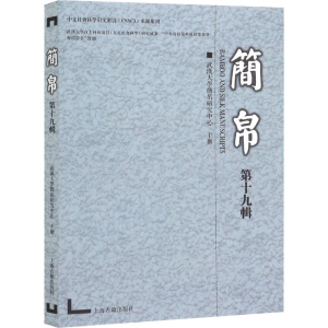 [M]简帛 第19辑-9787532594177