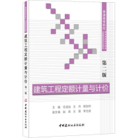 醉染图书建筑工程定额计量与计价 第2版97875160112