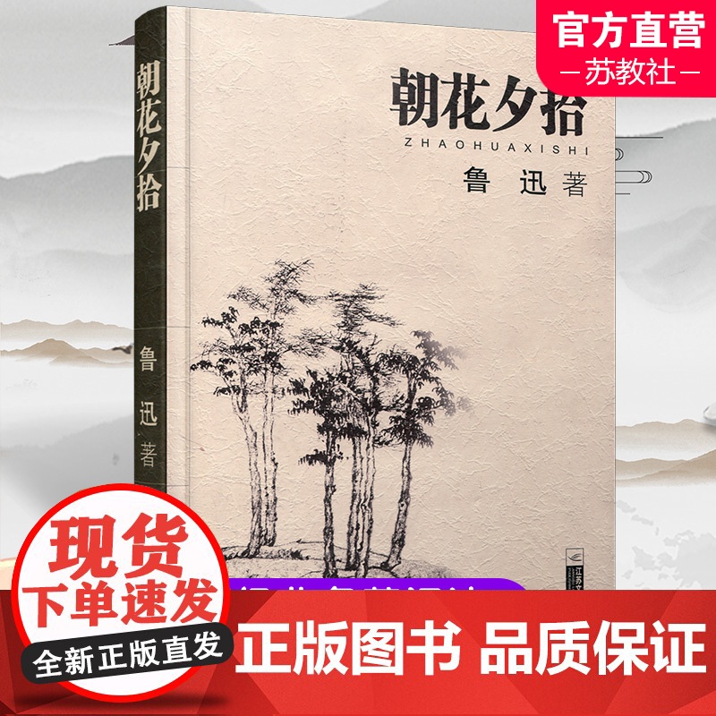 朝花夕拾 正版 鲁迅著 文学经典七年级必读中小学生阅读假期课外读物青少年课外阅读书籍 江苏文艺出版社