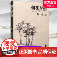 朝花夕拾 正版 鲁迅著 文学经典七年级必读中小学生阅读假期课外读物青少年课外阅读书籍 江苏文艺出版社