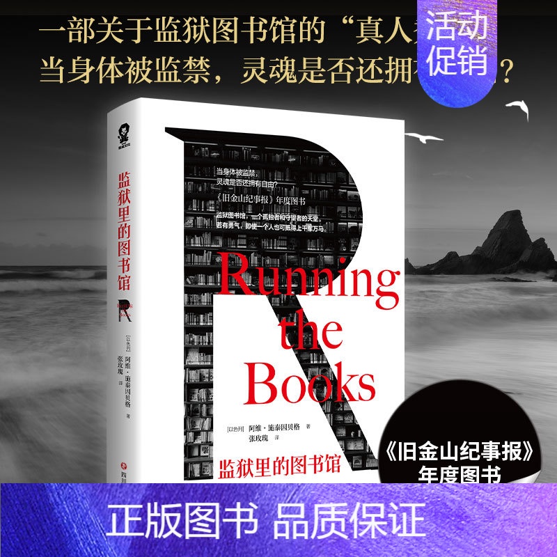 [正版] 书籍监狱里的图书馆 引进版经典外国文学小说书籍 纪实版肖申克的救赎岛上书店世界名著监狱文学现实主义小说