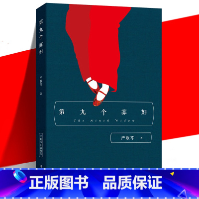 [正版] 第九个寡妇 严歌苓 平装 同名电视剧原著 现当代文学长篇小说书 抗日饥荒土改情感小人物 陆犯焉识金陵十三