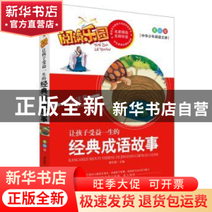 正版 让孩子受益一生的经典成语故事 胡先妮 主 远方出版社 9787