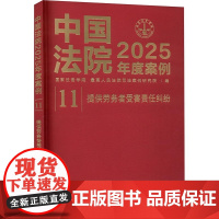 2025新书 中国法院2025年度案例 提供劳务者受害责任纠纷 中国法治出版社 9787521650556