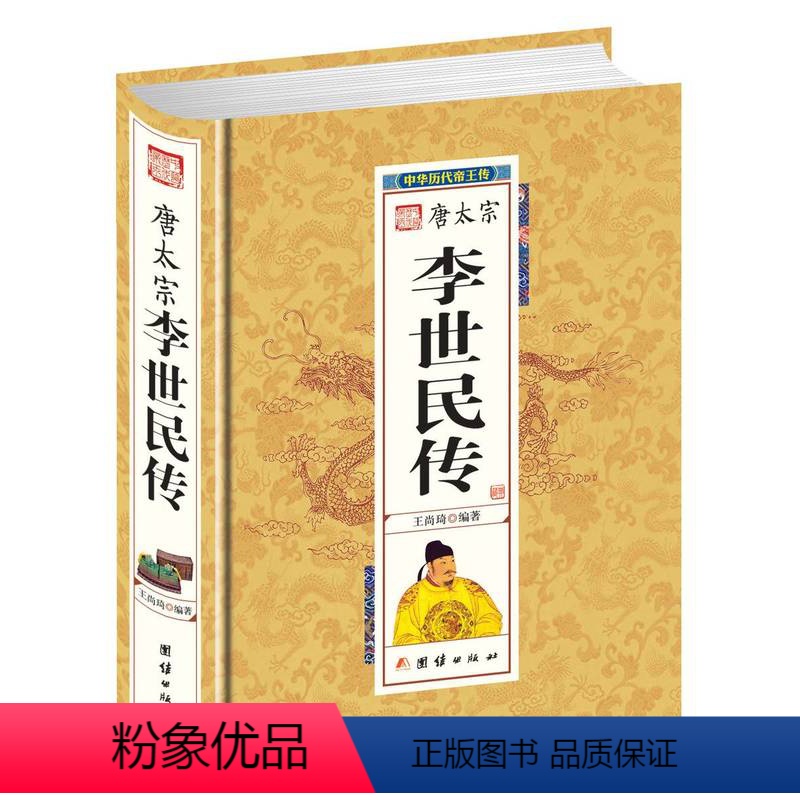 [正版]千古帝王纵横驰骋 唐太宗李世民传:中华历代帝王传记//帝王传记小说书籍唐史并不如烟原来有趣隋唐五代史从玄武门之