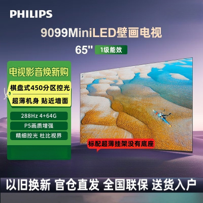 飞利浦65英寸MiniLED游戏壁画电视450分区 288Hz超薄护眼智慧屏4+64G智能电视65PML9099/T3