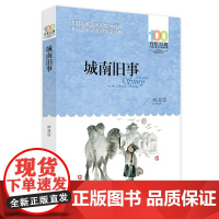 城南旧事 (百年百部中国儿童文学经典书系) 8-10岁三四五年级小学生课外阅读故事书[出版社]