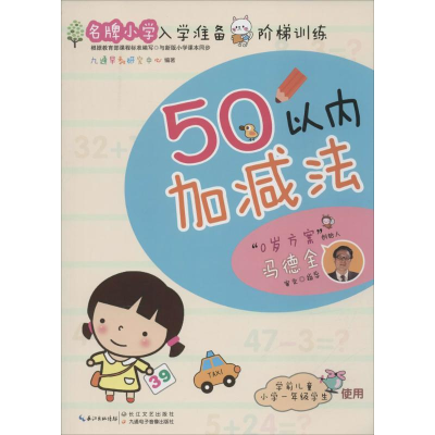 [M]名牌小学入学准备阶梯训练-9787535483461
