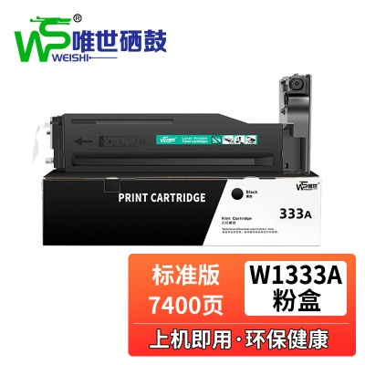 唯世硒鼓W1333A黑 支