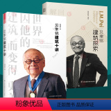 【正版】贝聿铭建筑十讲+贝聿铭建筑探索全2册 贝聿铭全集贝聿铭的建筑密码解析建筑大师100多个建筑设计创意理念规划设建