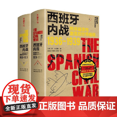 西班牙内战 秩序崩溃与激荡的世界格局 1936-1939 休·托马斯 著 历史