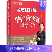 [正版] 范志红详解孕产妇饮食营养全书 孕期备孕怀孕书籍大全 备孕怀孕坐月子哺乳饮食菜谱 长胎不长肉孕产妇保健书营养餐食