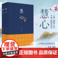 正版 慧心(上下)全2册雪漠著人生哲学读物雪漠书籍系列国学文化佛法修正宗教佛法修正国学经典当代散文随笔 hhm