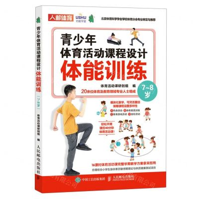 [N]青少年体育活动课程设计(体能训练7-8岁)-9787115585110