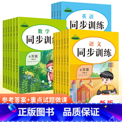 语文+数学+英语 同步训练[人教版] 三年级下 [正版]同步训练25新一二三四五六年级下册课堂随课练人教版小学1-6年级