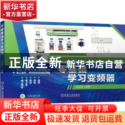 正版 零基础学习变频器 史进赏 机械工业出版社 9787111702726 书