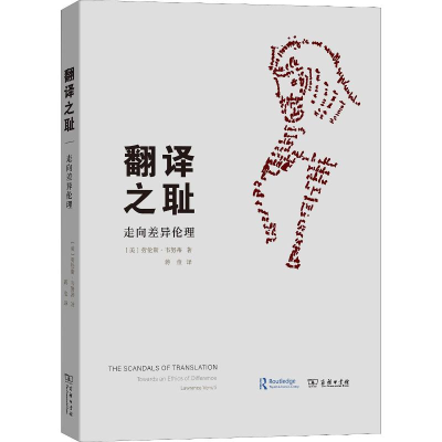[M]翻译之耻 走向差异伦理-9787100165723