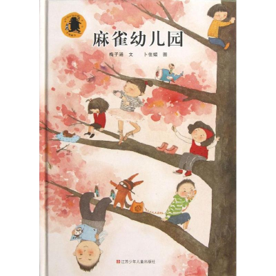 醉染图书麻雀幼儿园9787534670244