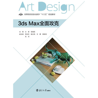 正版新书]3dsMax全面攻克文晨9787305225000