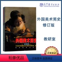 [正版]高教H2外国美术简史 修订版 教研室 高等教育出版社