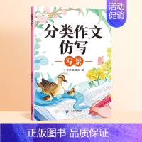 [单本]作文仿写-写景篇 小学通用 [正版]小学生分类作文大全写人写景写事想象状物小学三年级作文书大全四至六年级人教版语