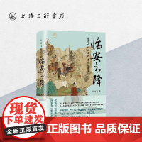 [签名本]临安之降:南宋士人的忠死、孝忍与隐逸 孙晓飞 著 上海三联书店 9787542685957
