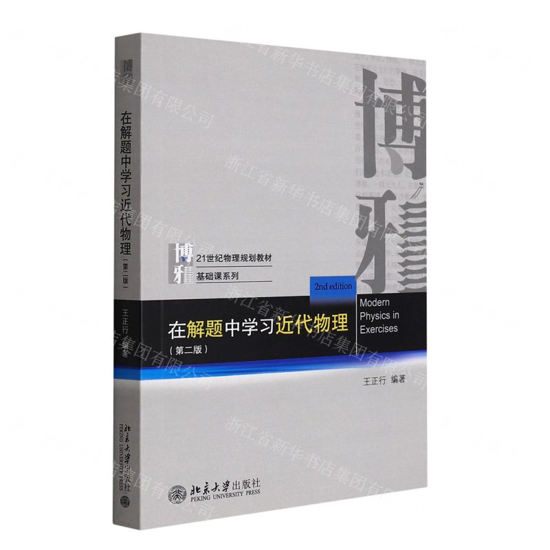 [N]在解题中学习近代物理(第2版21世纪物理规划教材)/基础课系列-9787301317426