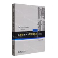 [N]在解题中学习近代物理(第2版21世纪物理规划教材)/基础课系列-9787301317426