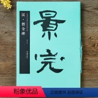 [正版] 汉曹全碑 中国书法名碑名帖原色放大本湖南美术出版社 8开隶书毛笔书法字帖