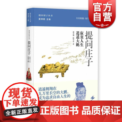 提问庄子 追求自由人生的象征 提问诸子丛书 郭志坤 正版图书籍 上海人民 世纪出版