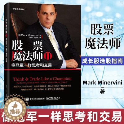 [醉染正版]股票魔法师2 马克 米勒维尼股票入门基础知识书籍炒股新手k线股市趋势技术分析金融学书大全公司理财金融货币