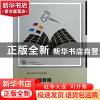 正版 媒介法规教程 王晴川,陆地著 上海交通大学出版社 97873130