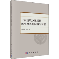 音像云南边境少数民族民生改善的问题与对策张曙晖,张媚玲
