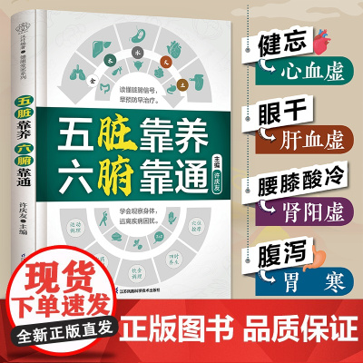 五脏靠养 六腑靠通 养生五脏六腑脏腑辨证时节养生中医养生书籍时节养生健康智慧养生书籍大全黄帝内经中医养生中医养生书