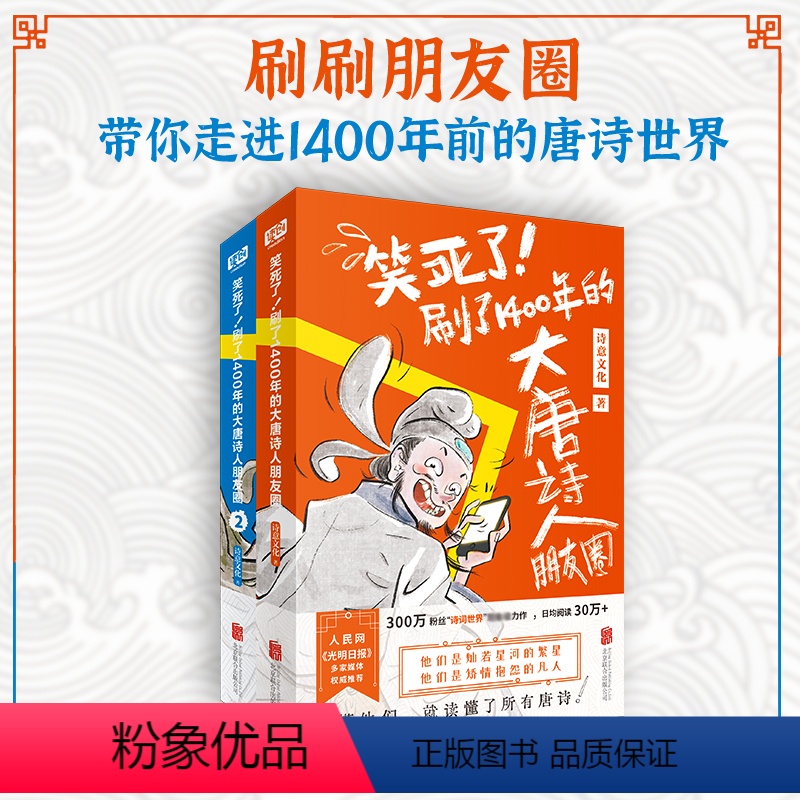 [正版]套装2册笑死了!刷了1400年的大唐诗人朋友圈1+2 诗意文化出品 古诗词文化诗词类趣味爆笑漫画书籍