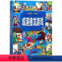 小学生成语接龙 [正版]全彩精装版小学生成语接龙大全 注音版小学生课外阅读物6-7-8-9-10周岁幼儿童书籍书早教