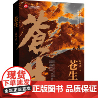 苍生 北京联合出版刘平勇作品乡村巨变主旋律新时代民生问题探索人性生命真谛文学创业板计划图书籍D