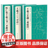 [3本]王羲之《兰亭序》《黄庭经》《圣教序》字帖sh