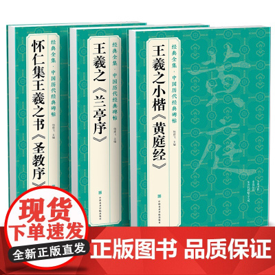 [3本]王羲之《兰亭序》《黄庭经》《圣教序》字帖sh