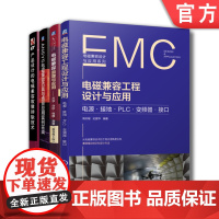套装 正版 电磁兼容设计 共4册 产品设计的电磁兼容故障排除技术+电磁兼容原理与应用+ANSYS电磁兼容仿真与场景应