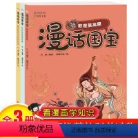 [正版]全套3册漫画国宝系列儿童科普文物书籍 敦煌莫高窟 秦始皇兵马俑博物馆 故宫博物馆 历史百科绘本幽默漫话解读文物