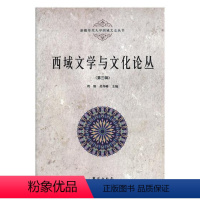 [正版]西域文学与文化论丛第三辑 周珊 地方史志 书籍