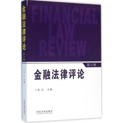 正版新书]金融法律评论(第6卷)吴弘9787509371480
