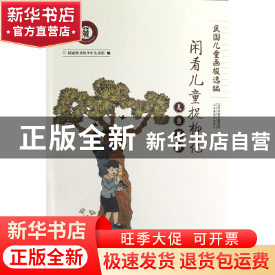 正版 闲看儿童捉柳花(儿童趣事)/民国儿童画报选编 国家图书馆少