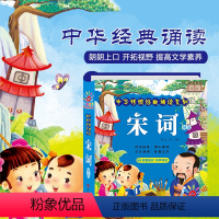 [正版]阳光宝贝中华传统经典诵读系列宋词精选婴幼儿童读书小学课外读物彩图注音3-4-5-6-7-8岁儿童阅读一年级国学