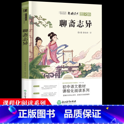 聊斋志异 [正版]九年级上 聊斋志异 蒲松龄 中国古典小说无障碍阅读 青少年儿童文学名著 中小学生课外阅读书籍 短篇小说