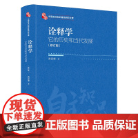 人大社自营 诠释学:它的历史和当代发展(修订版)(中国自主知识体系研究文库)洪汉鼎 /中国人民大学出版社