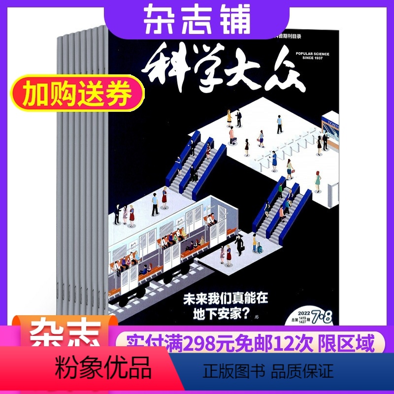[正版]科学大众中学生版杂志 2024年6月起订 杂志铺 1年共12期 中学生科普刊物 科学知识传播 多元化科技资讯期